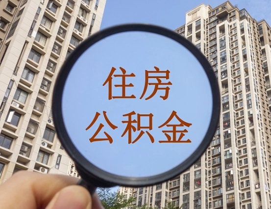延安住房公积金怎么使用_灌南公积金代办在职离职封存服务